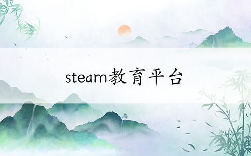 steam教育平台
